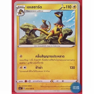 [ของแท้] เอเลซาร์ด C 013/154 การ์ดโปเกมอนภาษาไทย [Pokémon Trading Card Game]