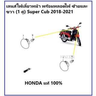 เลนส์ไฟเลี้ยว ด้านหน้า พร้อมหลอดไฟ ซ้ายและขวา (1คู่) super cub 2018-2021 อะไหล่ Honda เบิกศูนย์