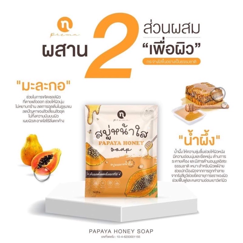 สบู่หน้าใส-ของแท้-1-ก้อน-60-กรัม-สบู่หน้าใสมะละกอน้ำผึ้ง-สบู่หน้าใสลดสิว-สบู่หน้าใสมะละกอ-เอ็นพรีม่า