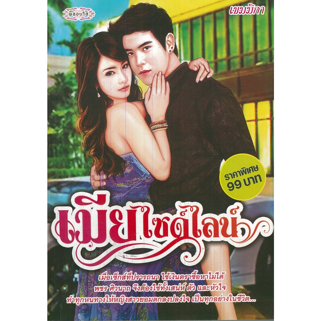 หนังสือ-นิยาย-เมียไซด์ไลน์-นิยาย-นิยาย18-นวนิยาย-นิยายรัก