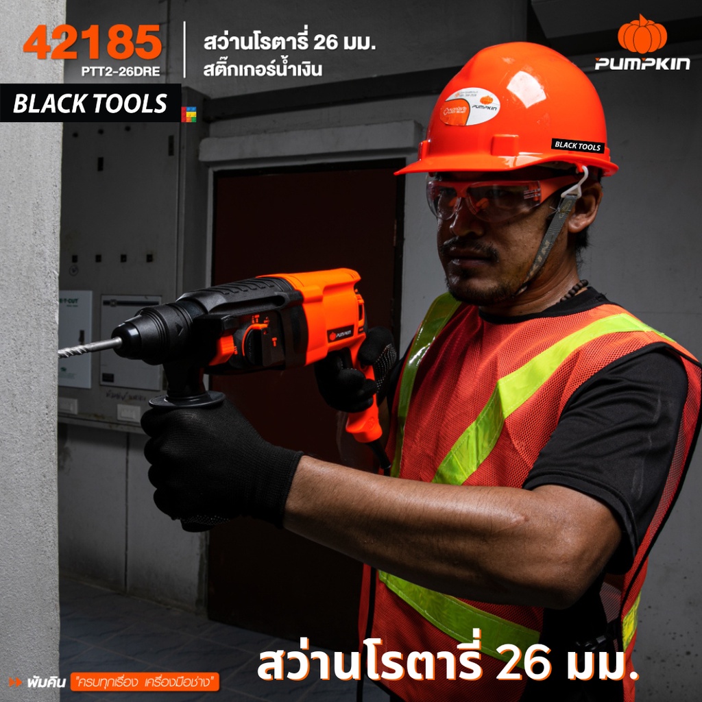 pumpkin-สว่านโรตารี่-26mm-ptt2-26dre-สติ๊กเกอร์น้ำเงิน-42185-blacktools
