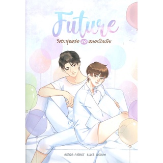 [พร้อมส่ง] หนังสือใหม่มือหนึ่ง FUTURE วิศวะสุดหล่อขอหมอเป็นเมีย