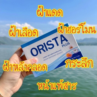 ภาพขนาดย่อของสินค้าโค้ดลด 150  สั่งด่วน 4 แถม 4 วิตามิน ORISTA PLUS ออริสต้า สลายฝ้า กระ จุดด่างดำ ปรับผิวขาวใส