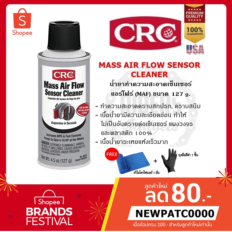 ภาพหน้าปกสินค้าCRC MASS AIR FLOW SENSOR CLEANER 127 g./312 g. น้ำยาทำความสะอาดเซ็นเซอร์แอร์โฟร์ แถมฟรี ผ้าไมโครไฟเบอร์ + ถุงมือยางสีดำ