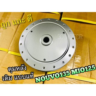 ดุมหลัง เดิม MIO125 NOUVO135 ELEGANE ดุมเดิม แบบแท้ OOH