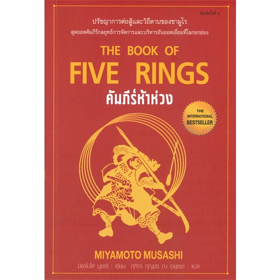 หนังสือ-คัมภีร์ห้าห่วง-the-book-of-five-rings-พิมพ์ครั้งที่-5-สินค้ามือหนี่ง-พร้อมส่ง-books-around