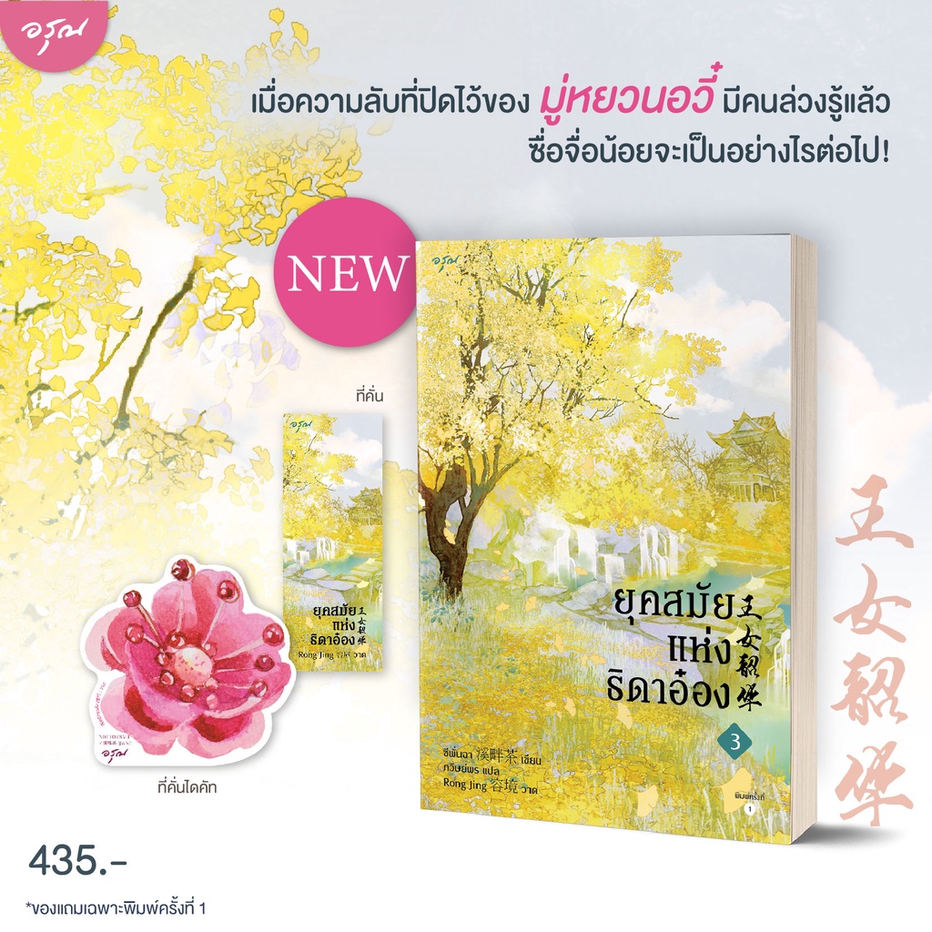 ยุคสมัยแห่งธิดาอ๋องเล่ม1-3-ผู้แต่ง-ซีพั่นฉา-สำนักพิมพ์-อรุณ