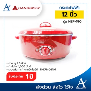 HANABISHI กระทะไฟฟ้า กระทะไฟฟ้าอเนกประสงค์ 12 นิ้ว รุ่น HEP-190 ประกันศูนย์ 1 ปี