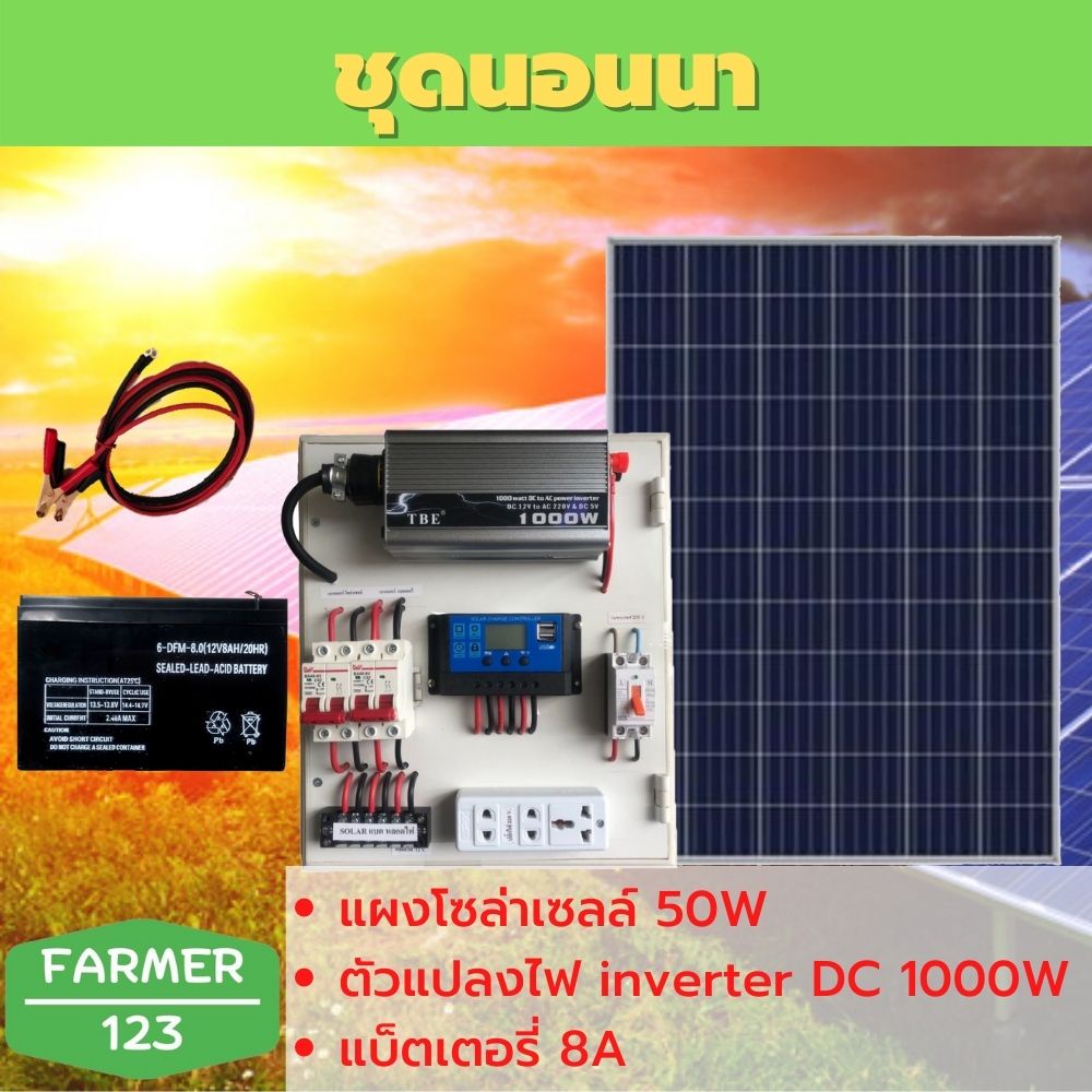 ชุดนอนนา-tbe1000w-พร้อมแผงโซล่า-50w-แบต-8a-แผงจ่ายไฟ-แผงจ่ายไฟ-พร้อมใช้งาน-สินค้ามีคุณภาพรับประกัน-solarcellfarmer123