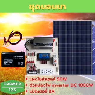 ชุดนอนนา TBE1000W พร้อมแผงโซล่า 50W + แบต 8A แผงจ่ายไฟ แผงจ่ายไฟ พร้อมใช้งาน สินค้ามีคุณภาพรับประกัน SolarcellFarmer123