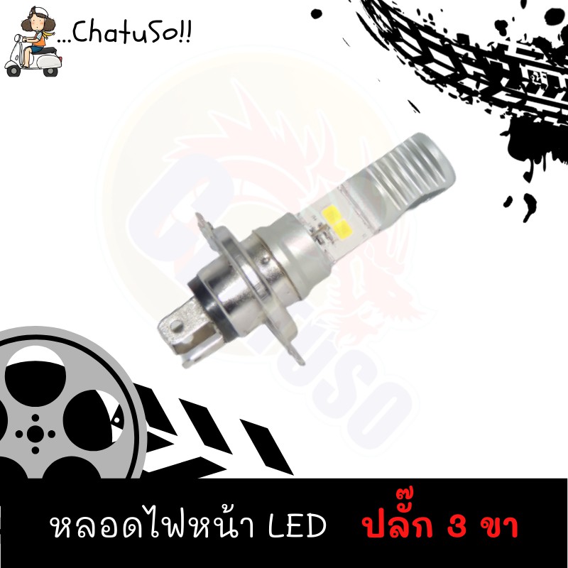 หลอดไฟหน้า-led-สีขาว-ฟ้า-มีให้เลือก2แบบ-ก้น2ขั้ว-ปลั๊ก3ขา-สามารถใส่ได้หลายรุ่น