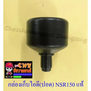 กล่องเก็บไอดี (ปอด) NSR150 แท้ HONDA (016754)