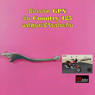 มือเบรค มือครัช GPX Country 125 แท้ศูนย์ มีรับประกัน (มีตัวเลือกสินค้าด้านใน) มือคลัช จีพีเอ็กซ์ จีพีเอ็ก ก้านมือเบรค