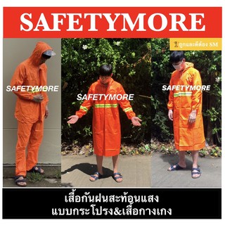 SM ชุดกันฝน เสื้อกันฝน มีแถบสะท้อนแสง หมวกติดเสื้อ Waterproof Rain Suit กางเกงกันฝน ผ้าพีวีซี เสื้อกันฝนสะท้อนแสง