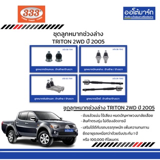 333 ชุดช่วงล่าง ลูกหมาก MITSUBISHI TRITON 2WD ปี 2005 ชุด10ชิ้น