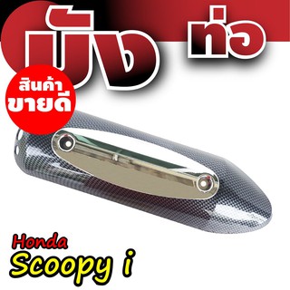 กันร้อนท่อสกู๊ปปี้ไอ บังท่อHonda Scoopyi ฝาครอบข้างท่อฮอนด้าสกู๊ปปี้ เคฟล่า-เงิน