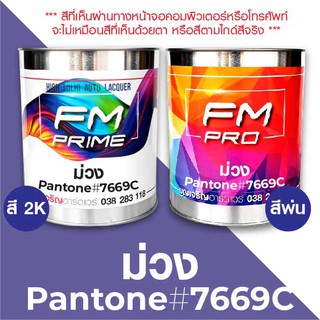 สี PANTONE #7669C ม่วง PMS Pantone Purple #7669C (ราคาต่อลิตร)