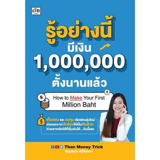 หนังสือ รู้อย่างนี้ มีเงิน 1,000,000 ตั้งนานแล้ว How to Make Your First Million Baht : ธุรกิจ การเงิน การจัดการเงิน วางแ