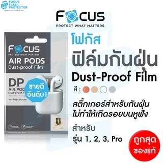 โฟกัส ฟิล์มกันฝุ่น สำหรับ AirPods 3, AirPods 1/2, AirPods Pro กันฝุ่น กันรอย - Focus Dust-proof Film