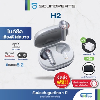 [ประกันศูนย์1ปี แถมกระเป๋าหรือหัวชาจน์] SoundPEATS H2 Bluetooth หูฟัง หูฟังบลูทูธ หูฟังไร้สาย True Wireless Earphone