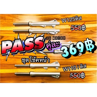 โช้คหน้า W110i ดิส W125 ดิส ชุดโช้คหน้า ทั้งชุด กระบอกโช้ค เกรดA+ รับประกัน