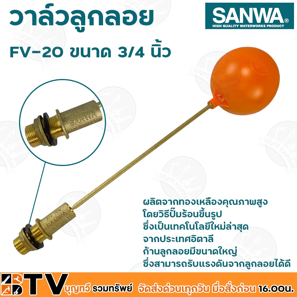 sanwa-ลูกลอย-ลูกลอยพลาสติก-วาล์วลูกลอย-วาล์วลูกลอย-ซันวา-ขนาด-3-4-นิ้ว-รุ่น-fv-20-ผลิตจากทองเหลืองคุณภาพสูง-ก้านลูกลอยมี