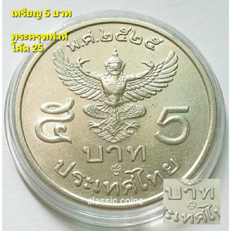 เหรียญ-5-บาท-รัชกาลที่-9-ครุฑ-ตรง-พ-ศ-2525-โค้ต-๒๕-ผ่านใช้-คัดสวย