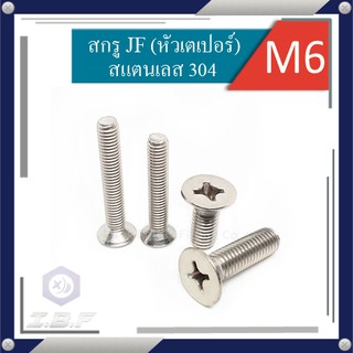 ภาพขนาดย่อของสินค้าสกรูJF(เตเปอร์), สกรูJP(กลมนูน) สกรูหัวแฉก สแตนเลส 304 M6 ยาว 8-75 mm. Pozidriv Flat, Pan Head Screws Stainless 304