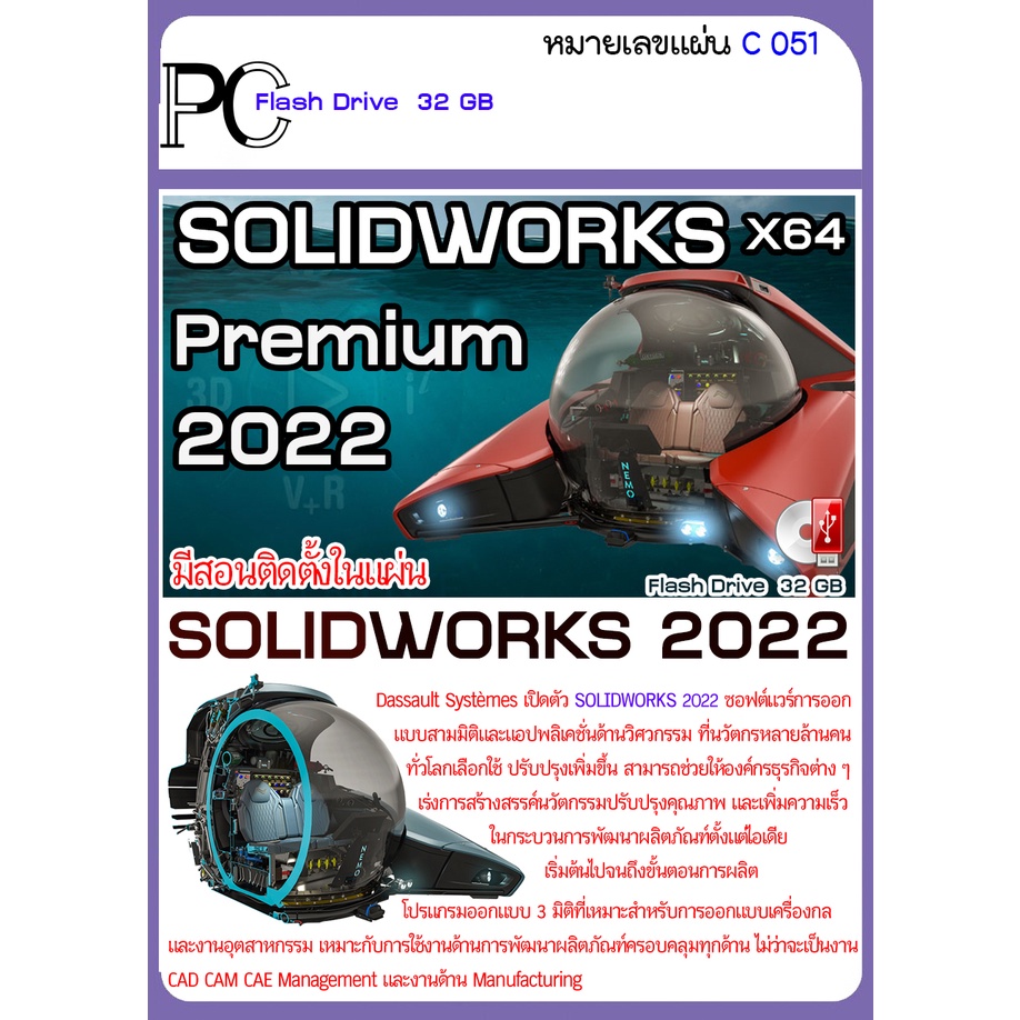 รวมโปรแกรม-solidworks-2023-2012-ออกแบบ-3-มิติ-ออกแบบผลิตภัณฑ์-ไปจนถึงเครื่องจักรอุตสาหกรรม-usb