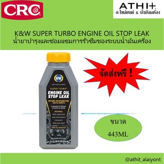 ส่งฟรี CRC K&W Engine Oil Stop Leak นํ้ายาอุดรอยรั่วระบบนํ้ามันเครื่อง