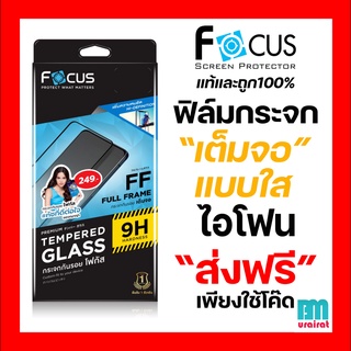 Focus ฟิล์มกระจกนิรภัยแบบเต็มจอ FULL FRAME TEMPERED GLASS สำหรับไอโฟน11 ไอโฟน 11pro 11promax 14 14plus 14pro 14promax