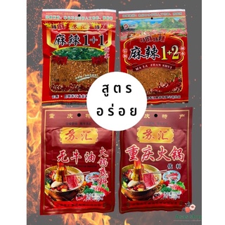 พริกหม่าล่า (100กรัม) ซุปหม่าล่าชาบู (150กรัม) พริกหม่าล่า สูตร1+1 สูตร1+2 ซุปหม้อไฟหม่าล่า เผ็ดชาลิ้น สูตรจีนยูนนานแท้