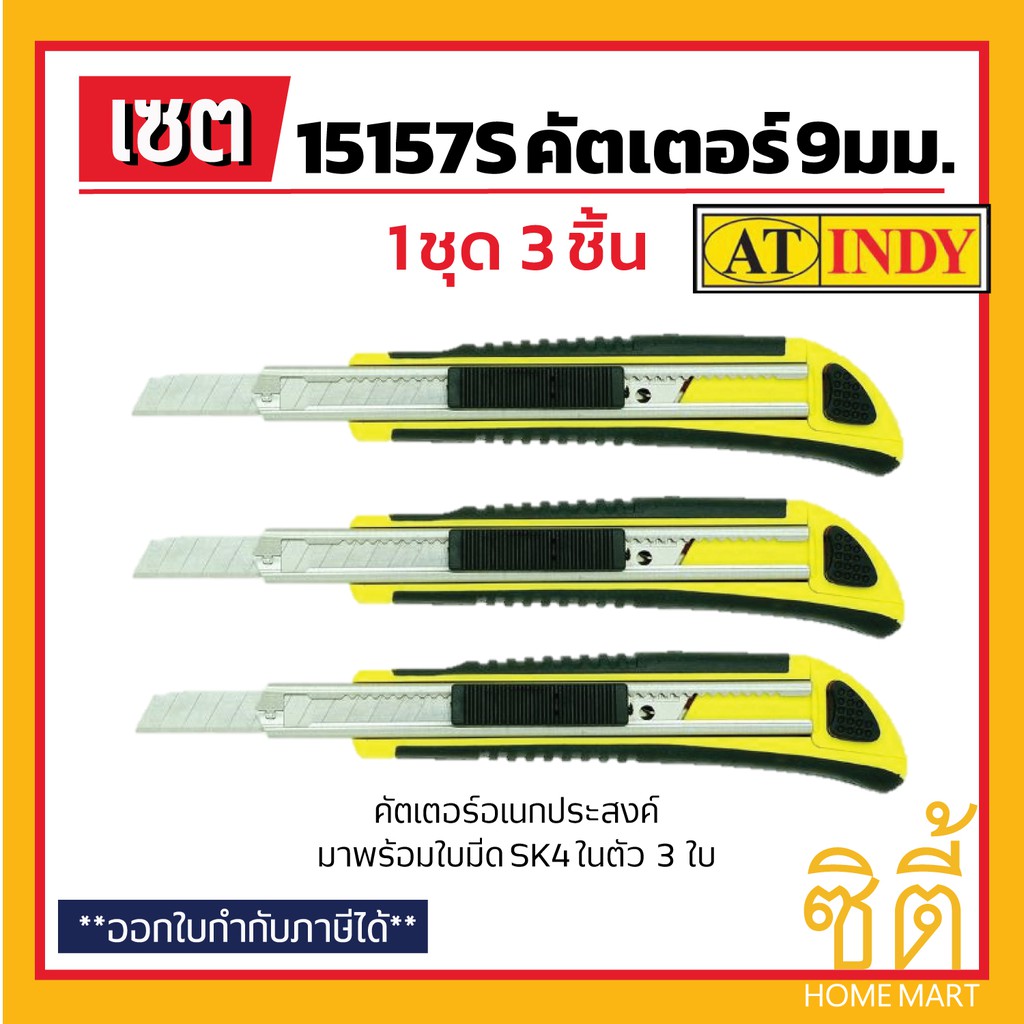 INDY 15157S CUTTER KNIFE คัตเตอร์ อเนกประสงค์ (ชุด 3 ชิ้น) มาพร้อมใบมีด ...