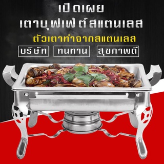 ถาดอาหาร เตาถาดแอลกอฮอล์สแตนเลส ถาดอุ่นบุฟเฟ่ต์ ( เตาแอลกอฮอล์เดี่ยว)(Food Garde) Chafing Dish ไม่เป็นสนิม ขาพับได้