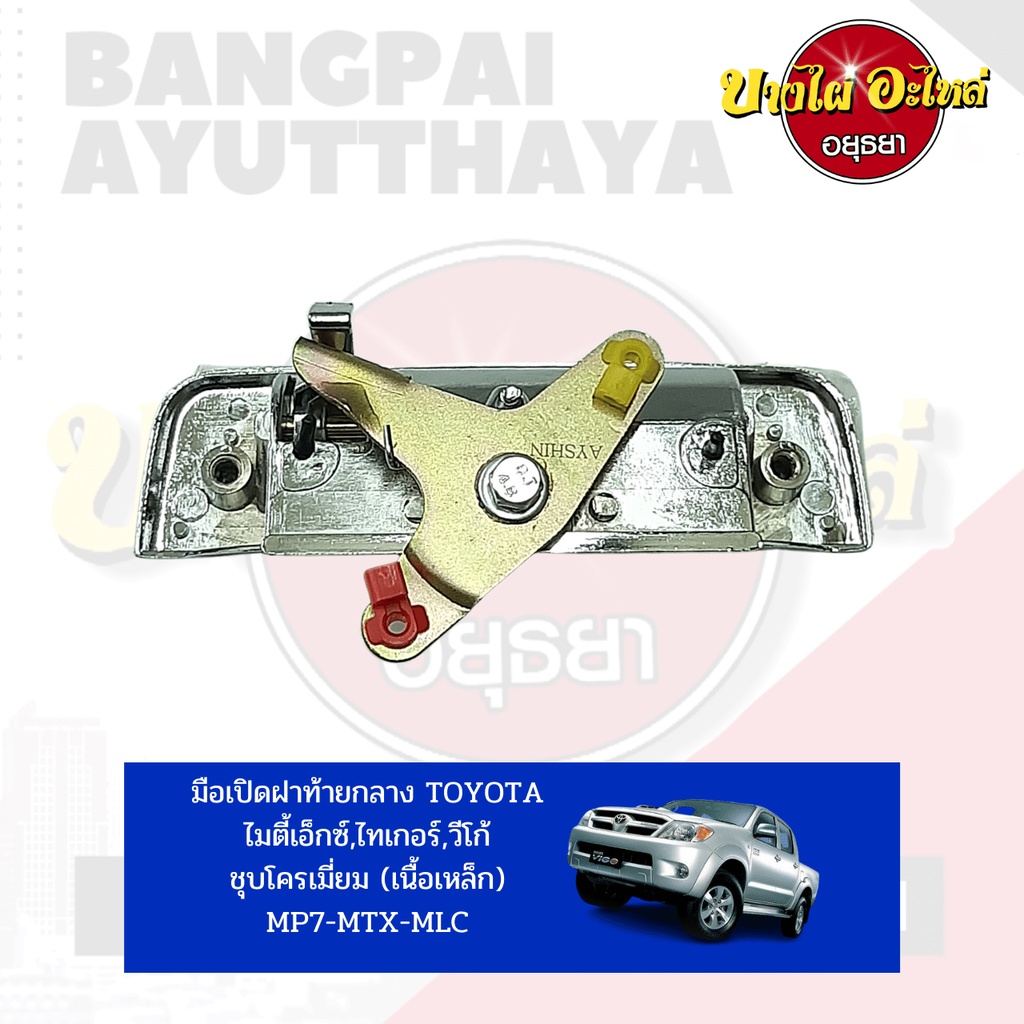 มือเปิดฝาท้าย-เปิดกลาง-toyota-mighty-x-ไมตี้เอ็กซ์-tiger-ไทเกอร์-vigo-วีโก้-สีชุบและสีดำ
