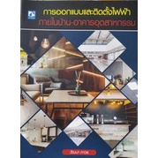 ศูนย์หนังสือจุฬาฯ-9786162139369การออกแบบและติดตั้งไฟฟ้าภายในบ้าน-อาคารอุตสาหกรรม