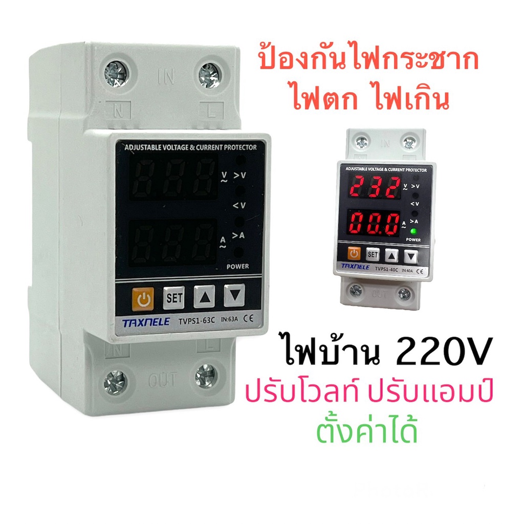 อุปกรณ์ป้องกันไฟตก-ไฟกระชาก-ไฟเกิน-voltage-and-current-protector-220v-40a-63a-พร้อมส่งในไทย