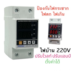 อุปกรณ์ป้องกันไฟตก ไฟกระชาก ไฟเกิน  voltage and current protector 220V 40A 63A พร้อมส่งในไทย