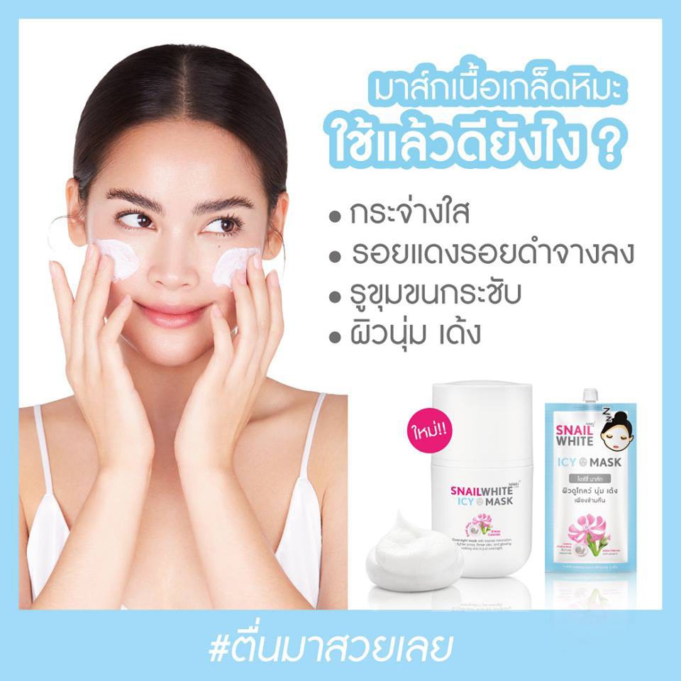 best-saleครีมบำรุงผิวหน้าsnailwhite-icy-mask-ผิวนุ่มเด้งเพียงข้ามคืน-ยอดขายอันดับ-1-ซื้อ-1-แถม-1-ครีมทาผิวที่ดีที่สุด