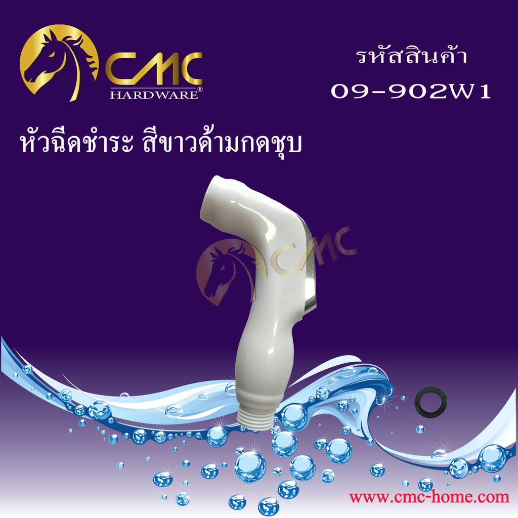 cmc-หัวฉีดชำระ-สีขาว-09-902w