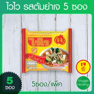 สินค้า 🍜บะหมี่กึ่งสำเร็จรูป ไวไว รสต้มยำเจ 5 ซอง, Vegetarian Tom Yum Flavour Instant Noodles Waiwai (5 Pcs.)🍜
