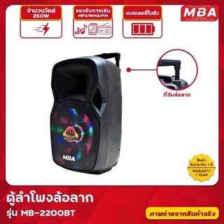 MBA รุ่น MB-2200BT ขนาด12 นิ้ว แถมฟรีไมค์ลอยคู่ ตู้ลำโพงเอนกประสงค์