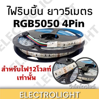 ไฟRGB ไฟริบบิ้น RGB5050 ไฟม้วนRGB5050 ไม่รวมกล่องคุม ยาว5เมตร หน้ากว้าง10มม. แบบ4พิน