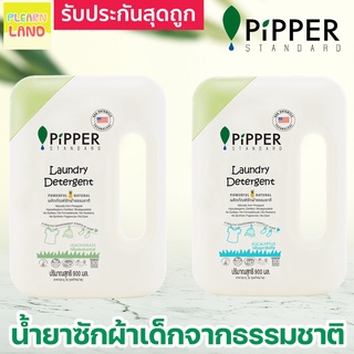 สินค้า โปรแรงสุดถูก Pipper Standard น้ำยาซักผ้าเด็ก ปรับผ้านุ่มเด็ก ออร์แกนิค พิพเพอร์ สแตนดาร์ด Laundry Detergent Softener