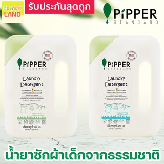 ภาพขนาดย่อของสินค้าโปรแรงสุดถูก Pipper Standard น้ำยาซักผ้าเด็ก ปรับผ้านุ่มเด็ก ออร์แกนิค พิพเพอร์ สแตนดาร์ด Laundry Detergent Softener