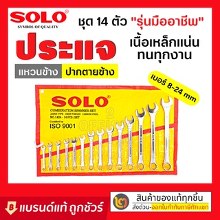 สินค้า 🎉ถูกที่สุดแท้ SOLO ประแจแหวนข้างปากตาย14 ตัว เบอร์8-24 mm.พร้อมส่ง สีเหลือง