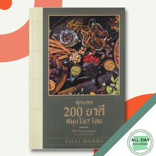 หนังสือ สุดยอด 200 ยาดีสมุนไพรไทย พืชสมุนไพร สมุนไพรไทย การใช้สมุนไพรรักษาโรค  [ ออลเดย์ เอดูเคชั่น ]