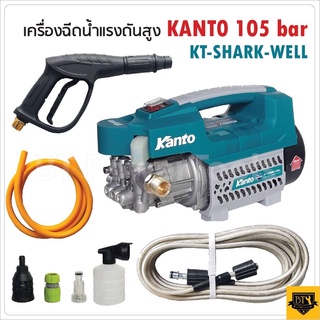 KANTO เครื่องอัดฉีด เครื่องฉีดน้ำแรงดันสูง กำลังมอเตอร์แรง 1400 W 105 Bar รุ่น KT-SHARK-WELL ใช้ไฟบ้าน AC 220V ดีเยี่ยม