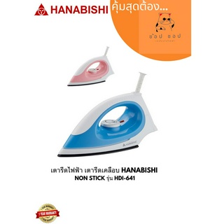 เตารีดไฟฟ้า HANABISHI เตารีดเคลือบ NON STICK รุ่น HDI-641