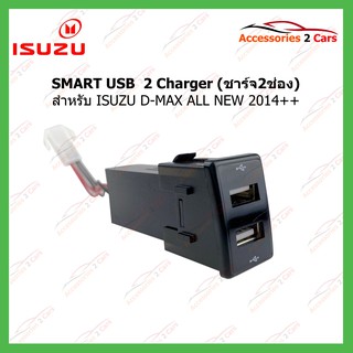 SMART USB ช่องเสียบ USB ISUZU D-MAX ALL NEW 2014++ แบบ 2 ชาร์ต รหัสSM-IS-01